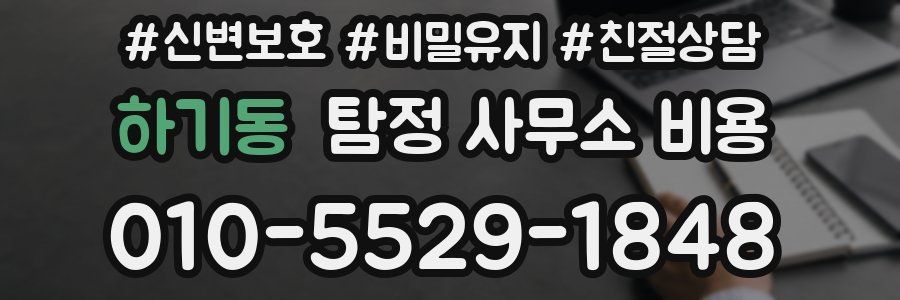 하기동 탐정 사무소 비용