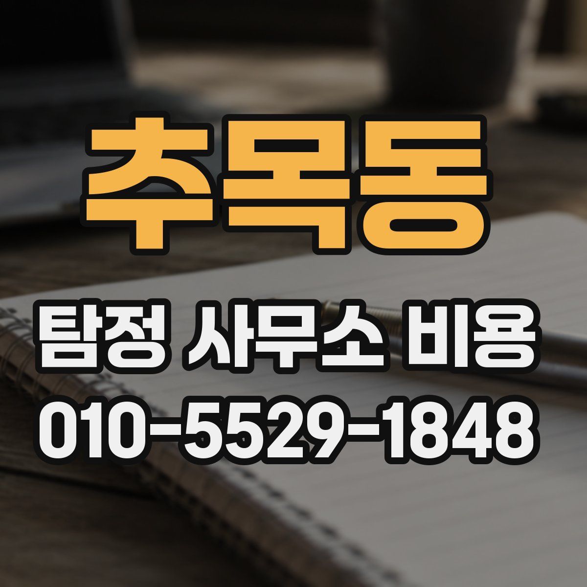 추목동 탐정 사무소 비용