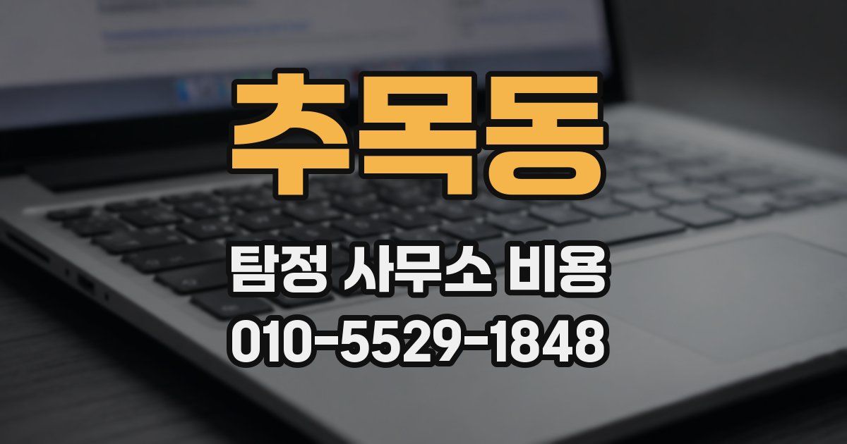 추목동 탐정 사무소 비용