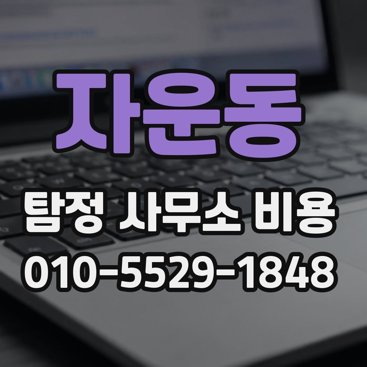 자운동 탐정 사무소 비용 상담 시 확인해야 할 약정 내용