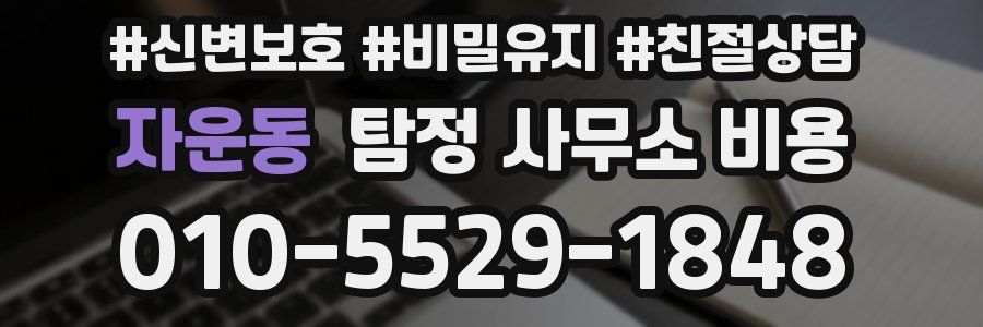 자운동 탐정 사무소 비용