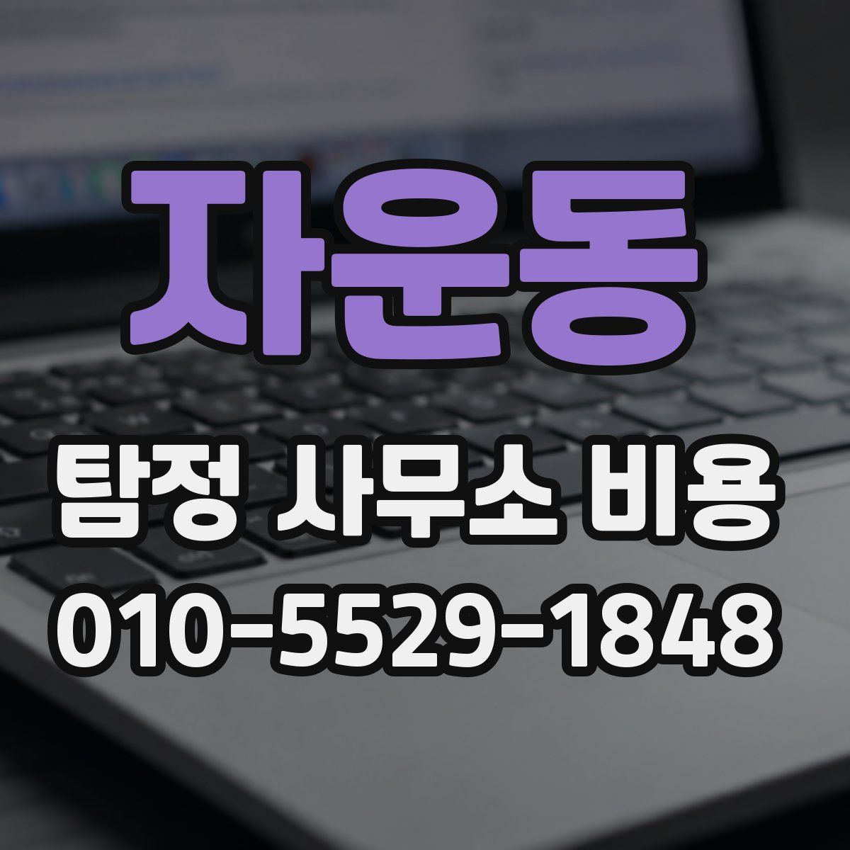 자운동 탐정 사무소 비용