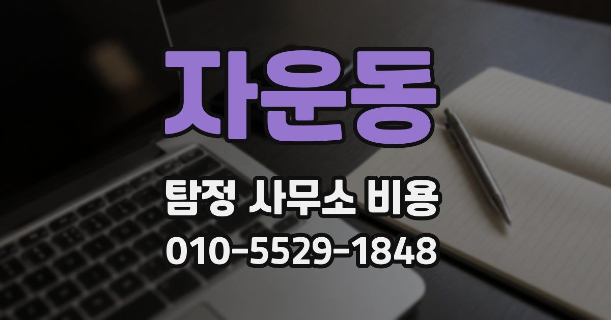 자운동 탐정 사무소 비용