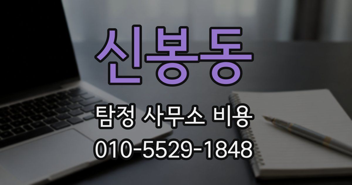 신봉동 탐정 사무소 비용