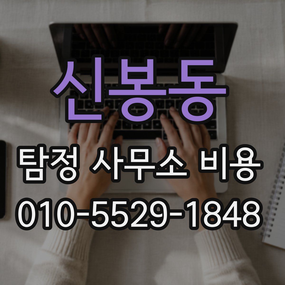 신봉동 탐정 사무소 비용