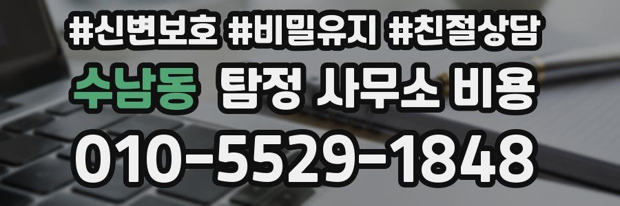 수남동 탐정 사무소 비용