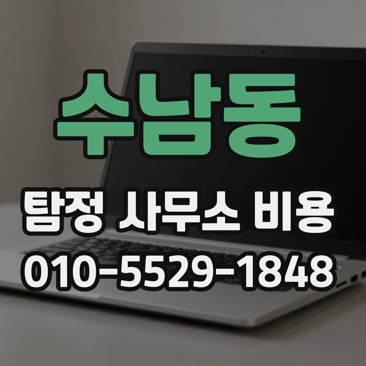 수남동 탐정 사무소 비용