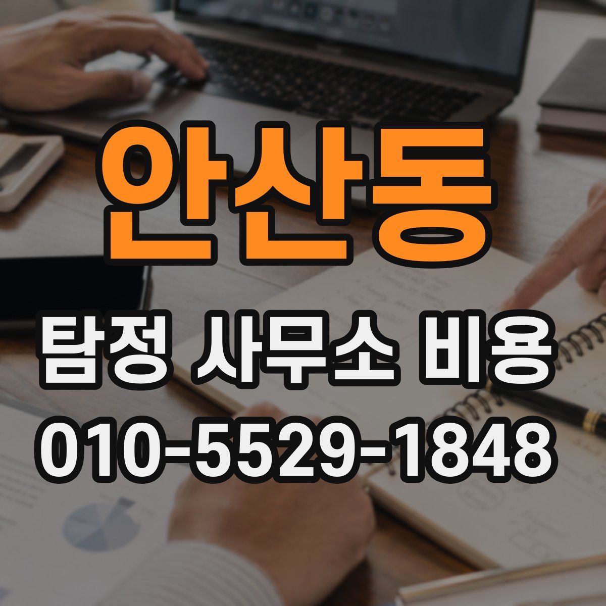 안산동 탐정 사무소 비용