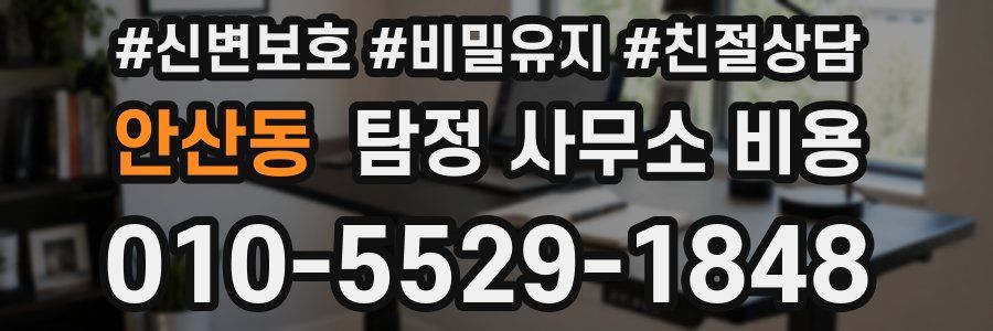안산동 탐정 사무소 비용