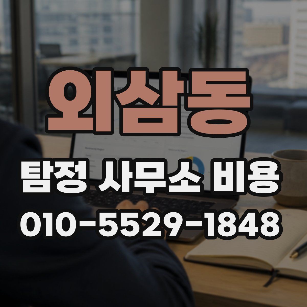 외삼동 탐정 사무소 비용 안내와 실제 청구 방식의 차이