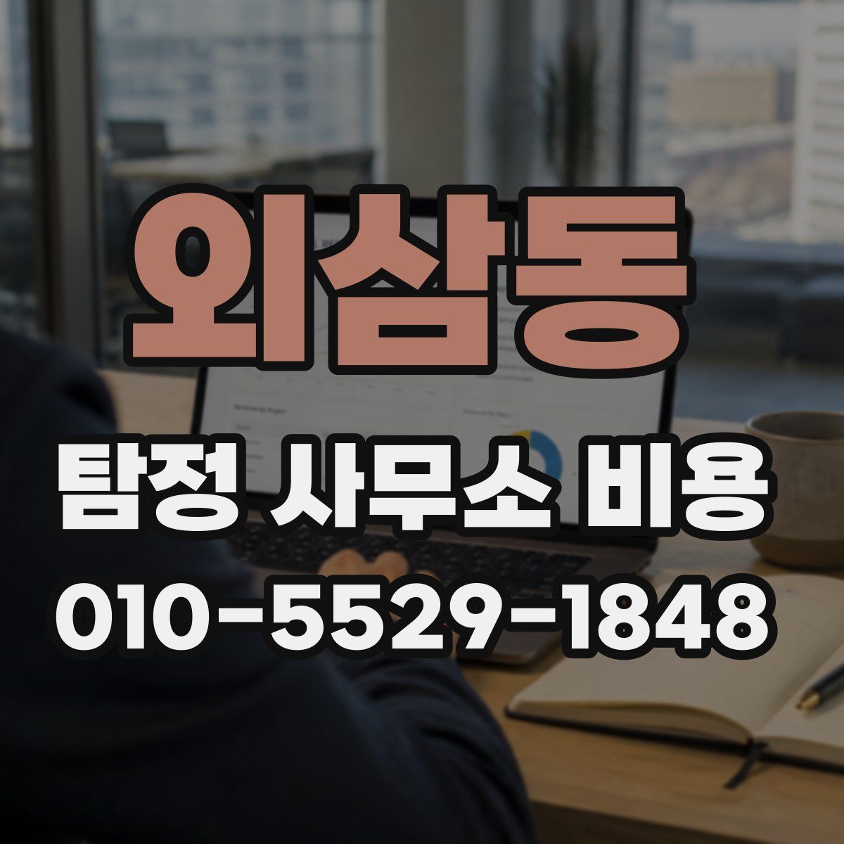 외삼동 탐정 사무소 비용