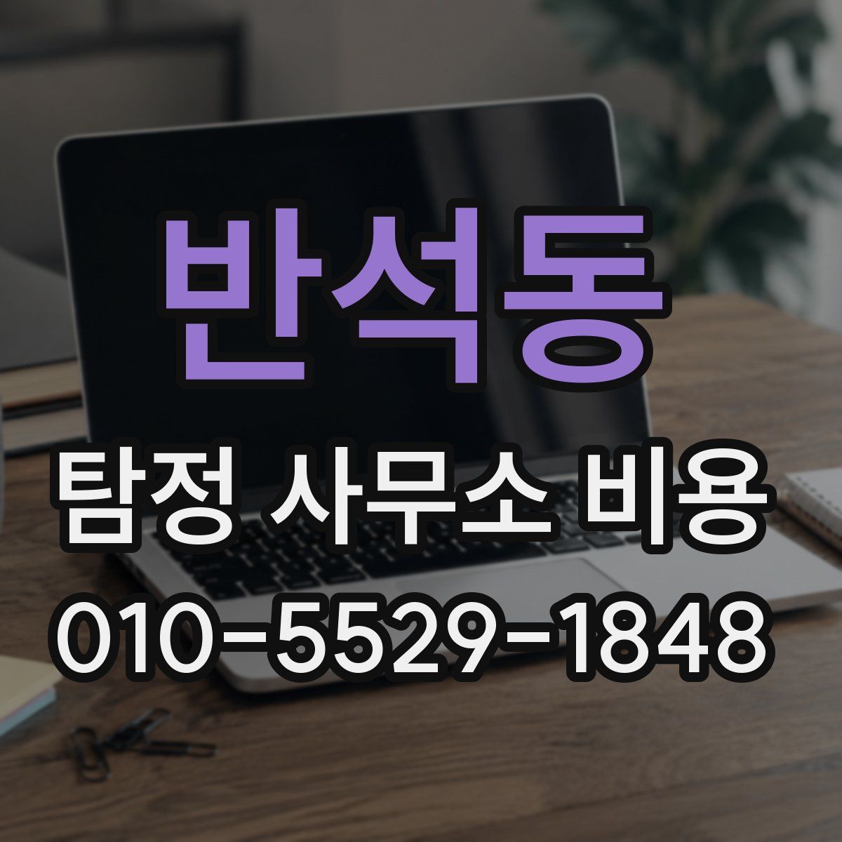 반석동 탐정 사무소 비용