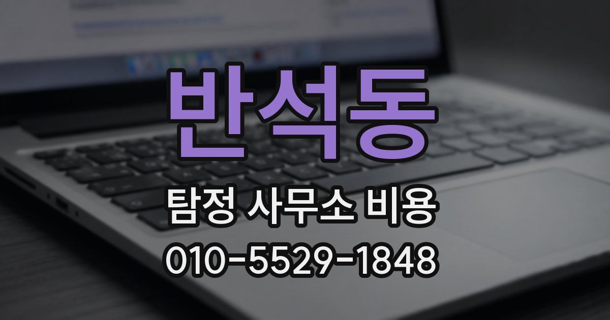 반석동 탐정 사무소 비용