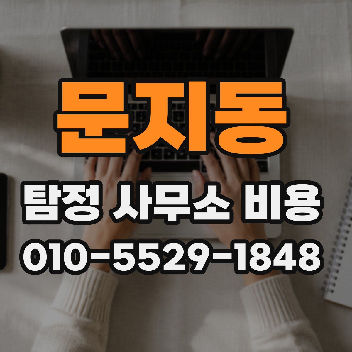 문지동 탐정 사무소 비용
