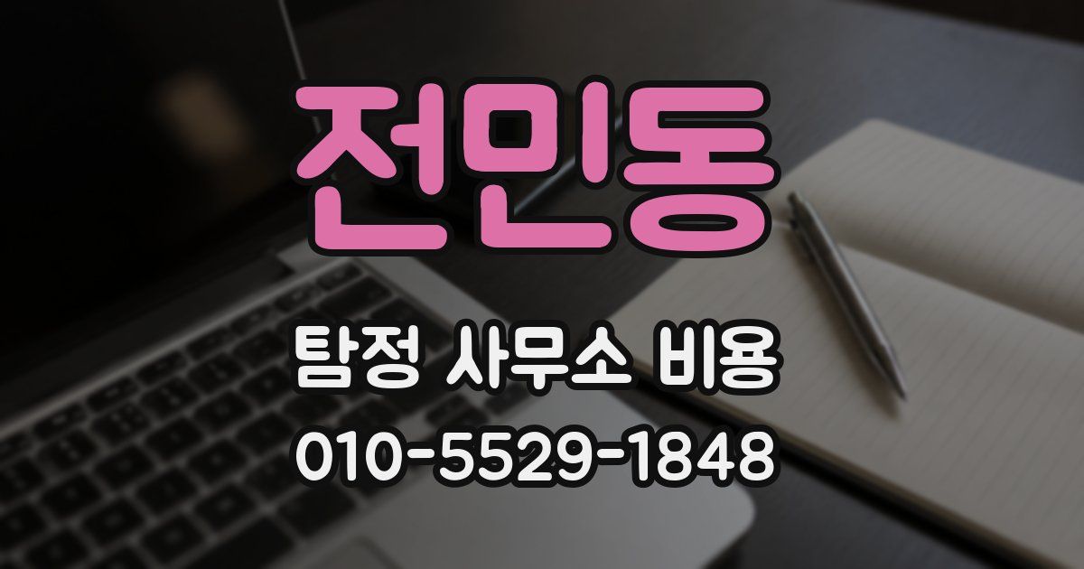 전민동 탐정 사무소 비용