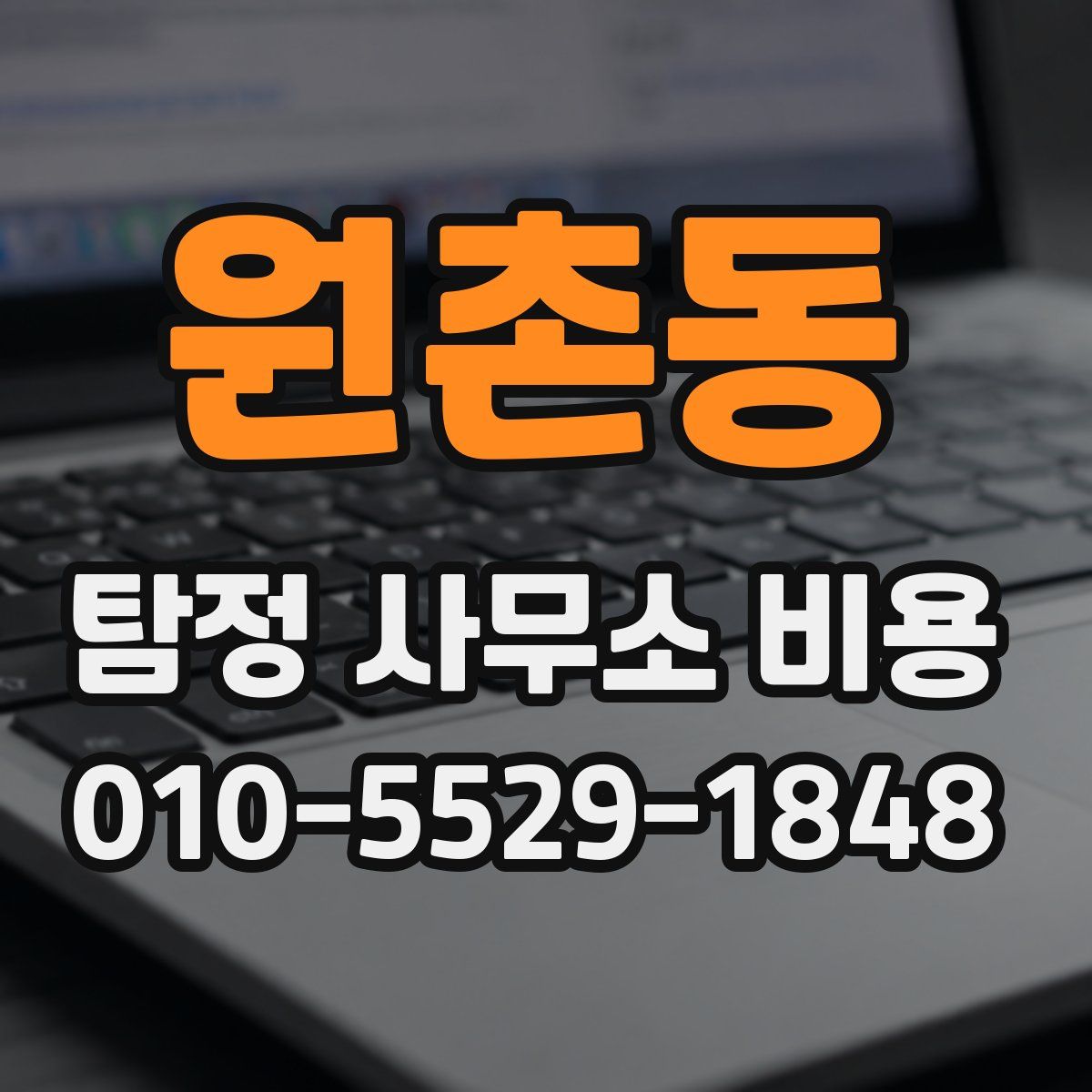 원촌동 탐정 사무소 비용