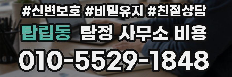 탑립동 탐정 사무소 비용