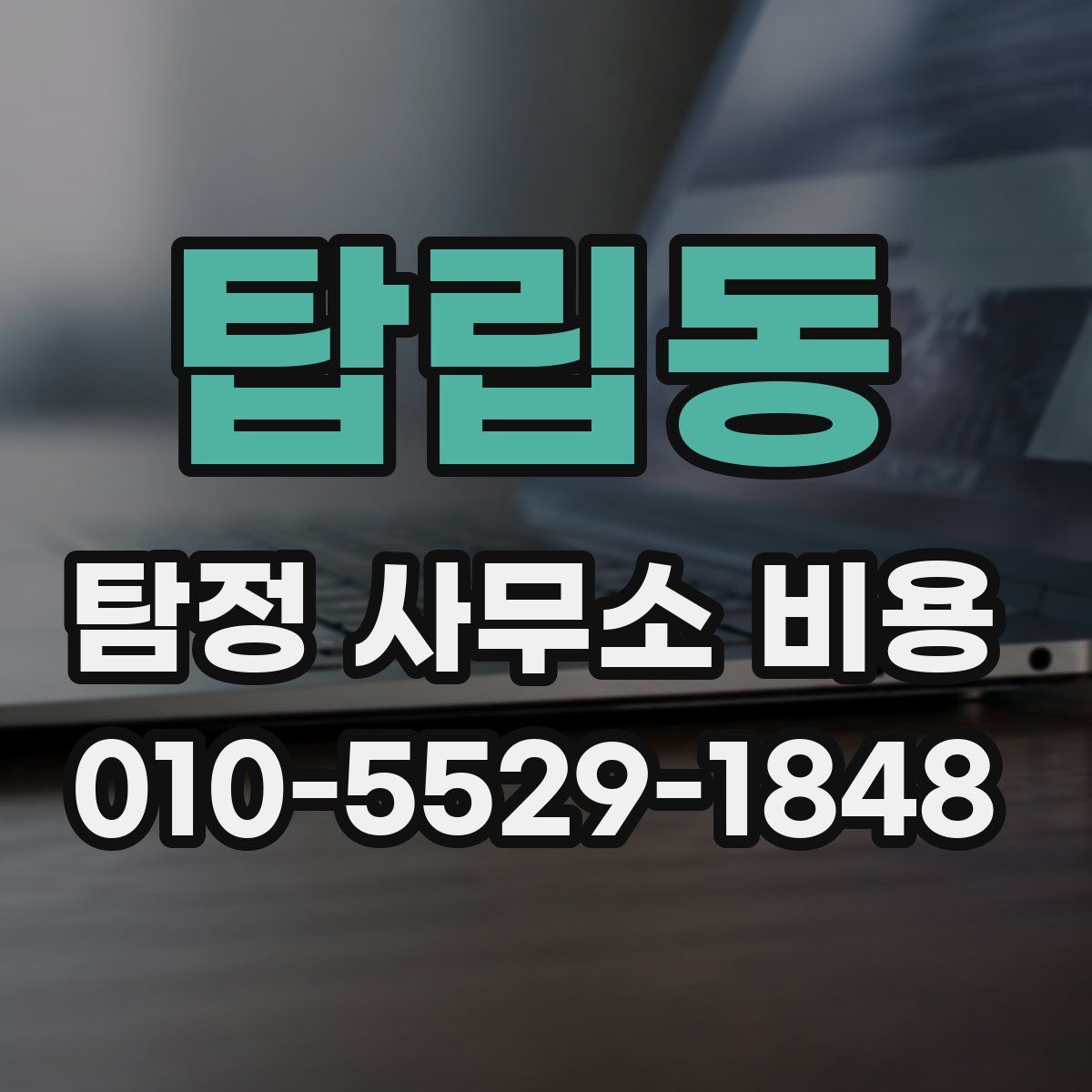 탑립동 탐정 사무소 비용
