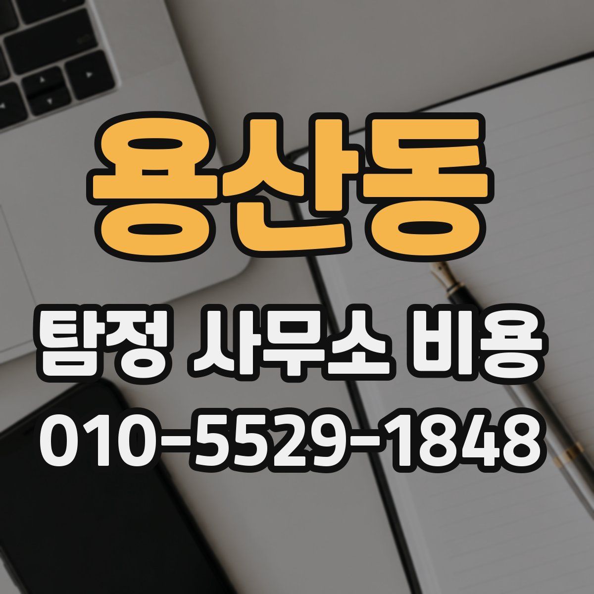용산동 탐정 사무소 비용