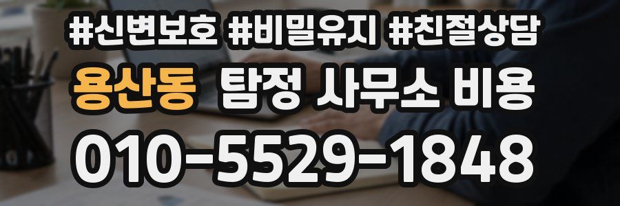 용산동 탐정 사무소 비용