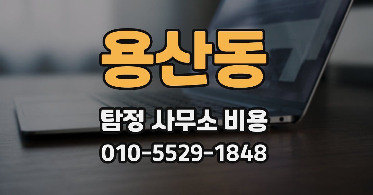 용산동 탐정 사무소 비용