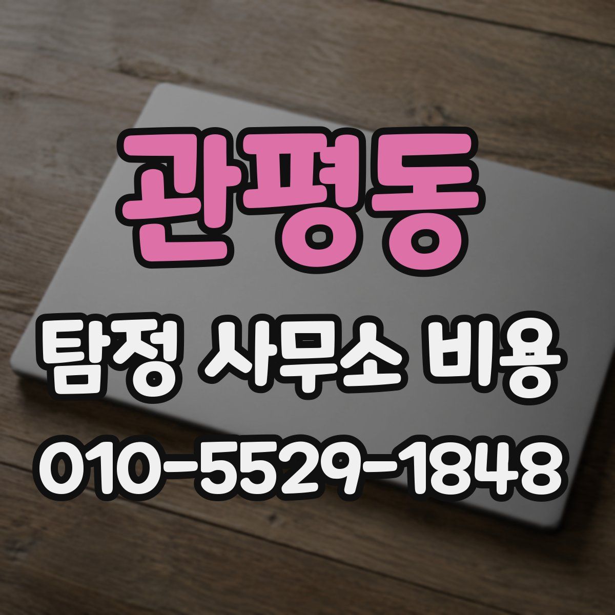 관평동 탐정 사무소 비용