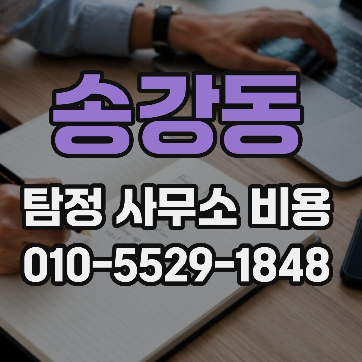 송강동 탐정 사무소 비용