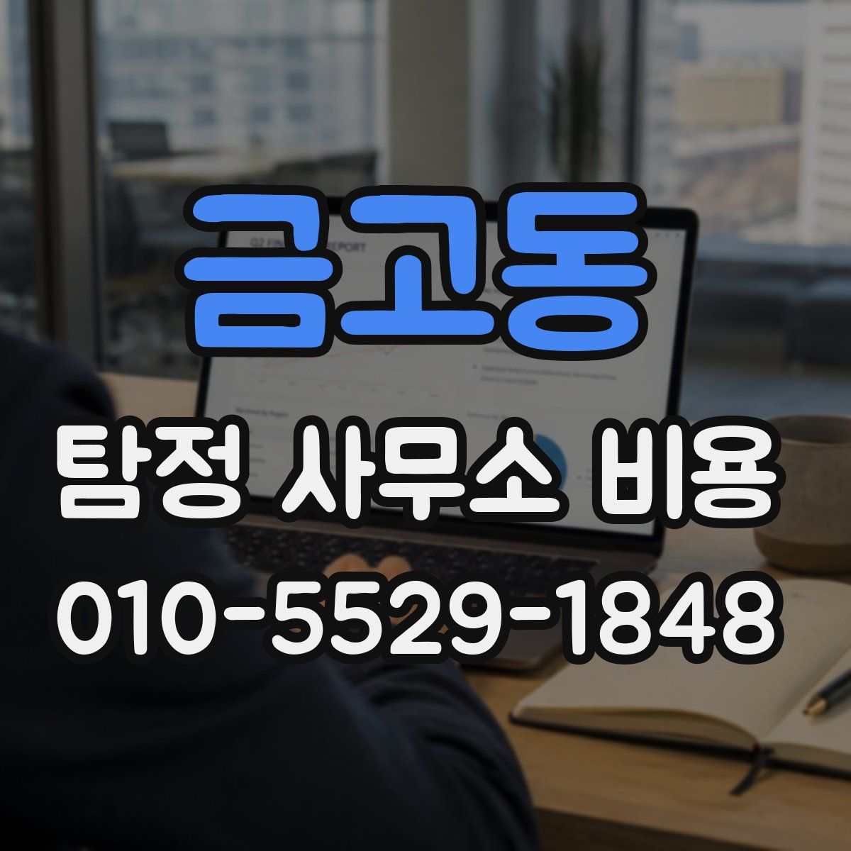 금고동 탐정 사무소 비용