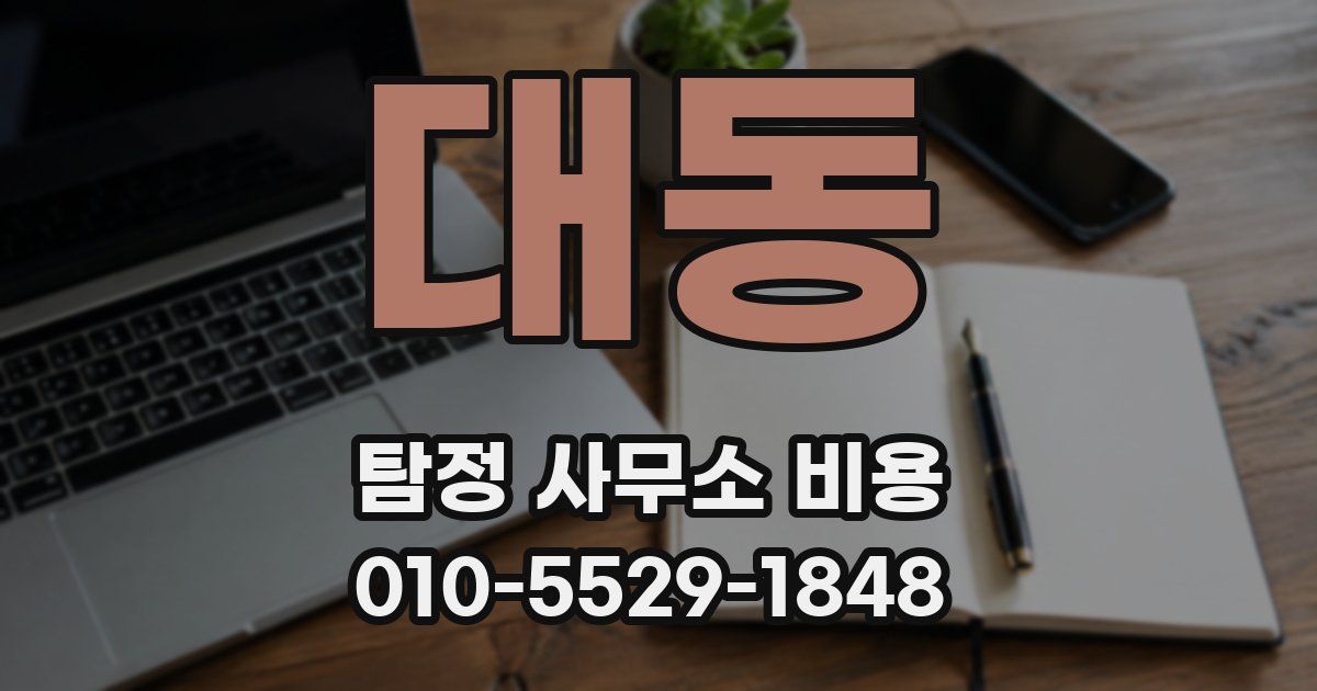 대동 탐정 사무소 비용