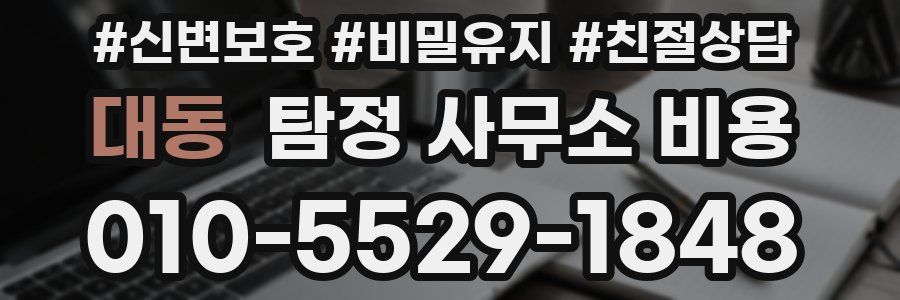 대동 탐정 사무소 비용