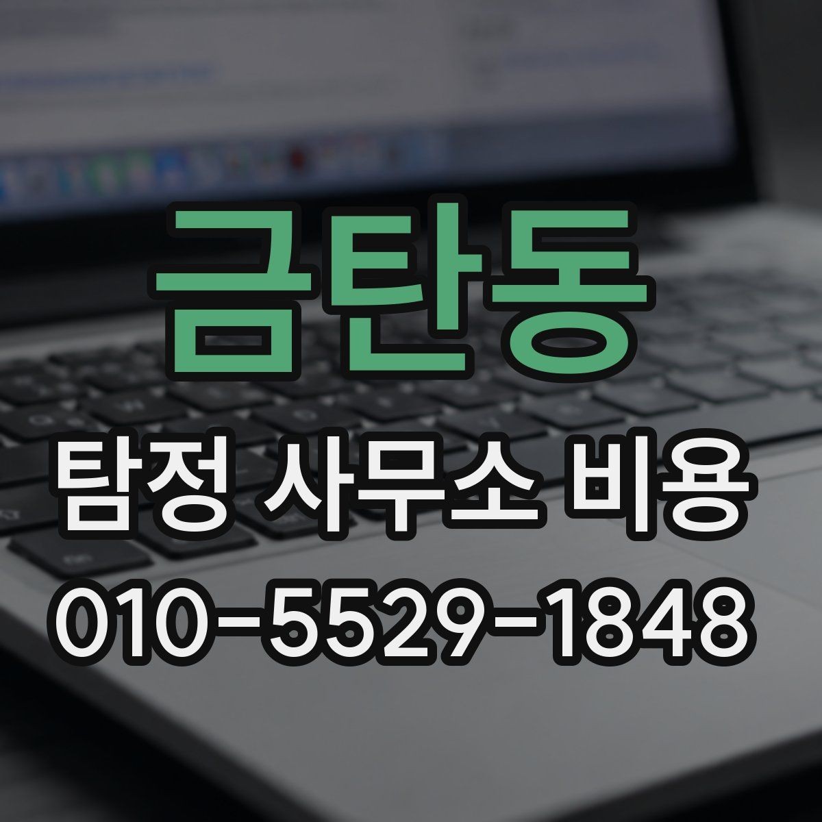 금탄동 탐정 사무소 비용 상담에서 확인할 답변 정리
