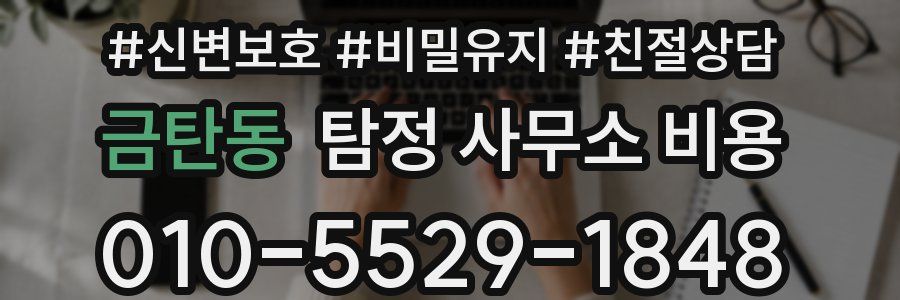 금탄동 탐정 사무소 비용