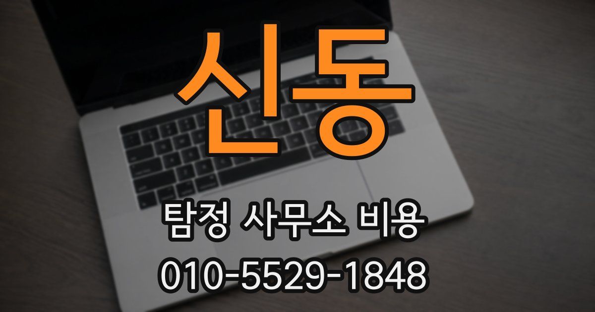 신동 탐정 사무소 비용