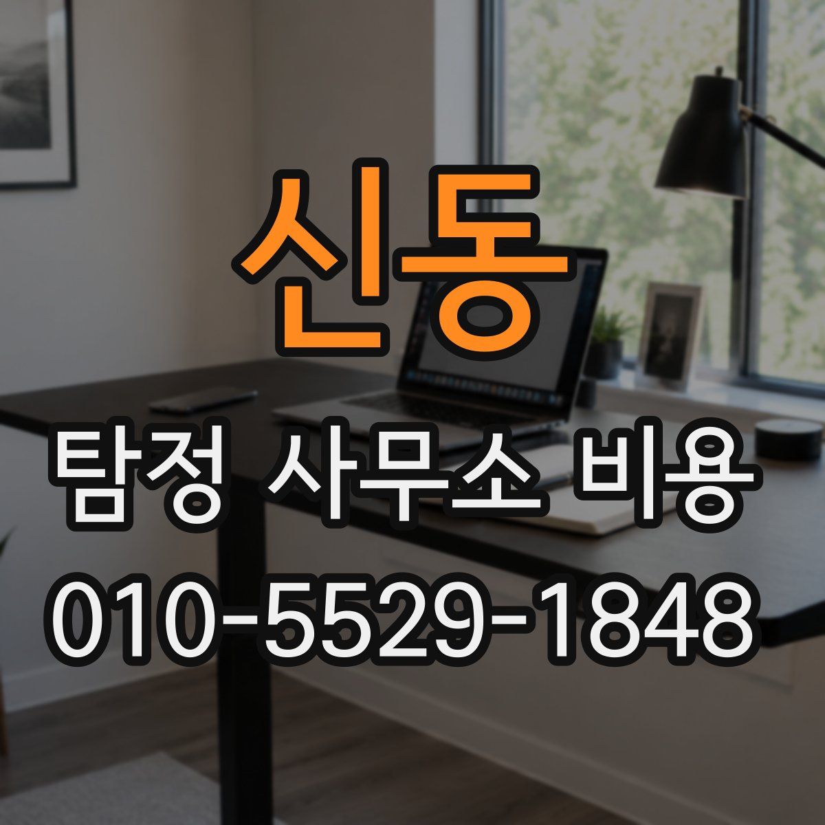 신동 탐정 사무소 비용