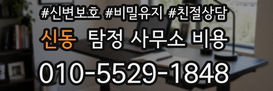 신동 탐정 사무소 비용
