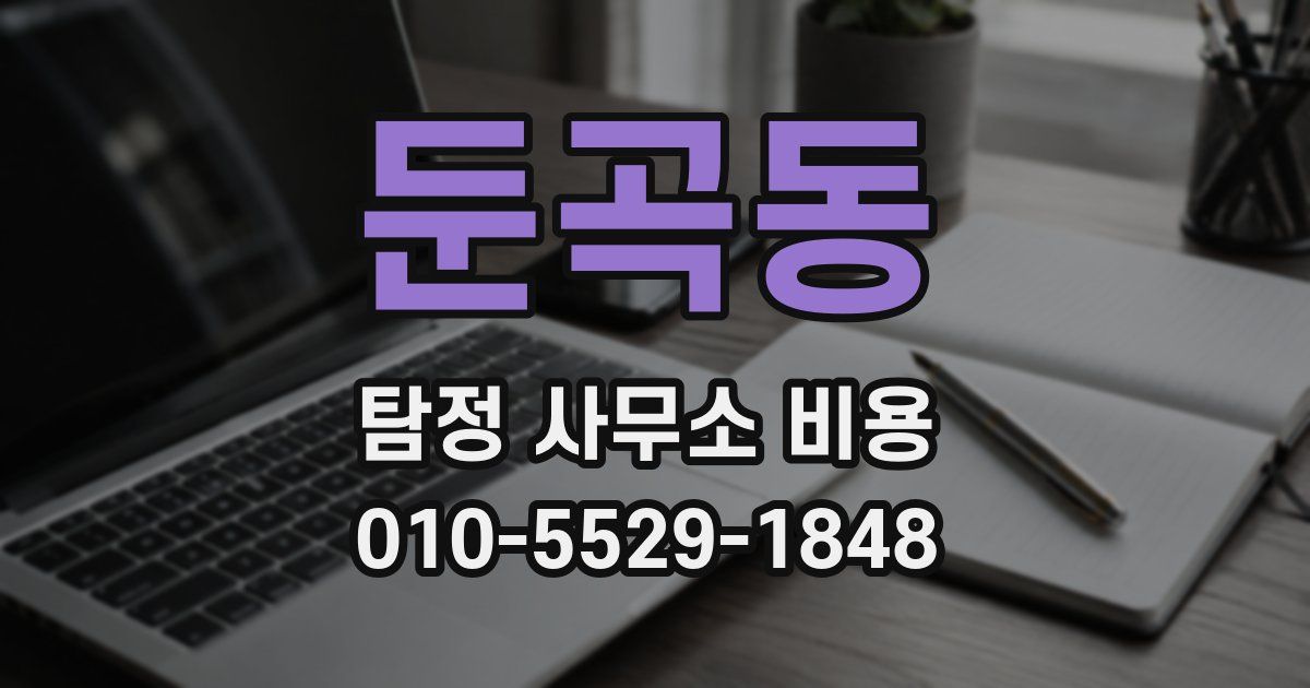 둔곡동 탐정 사무소 비용