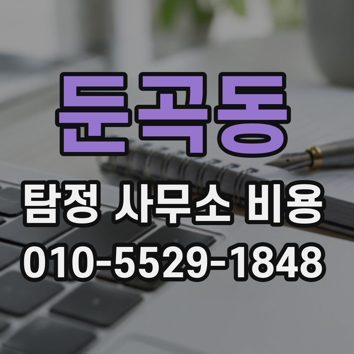 둔곡동 탐정 사무소 비용