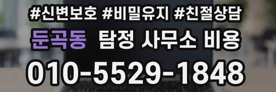 둔곡동 탐정 사무소 비용