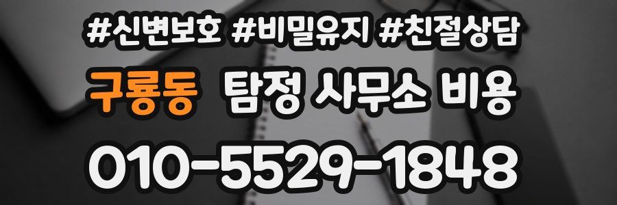구룡동 탐정 사무소 비용