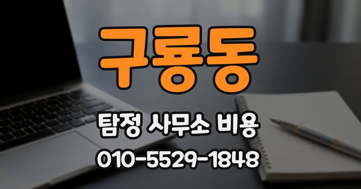 구룡동 탐정 사무소 비용