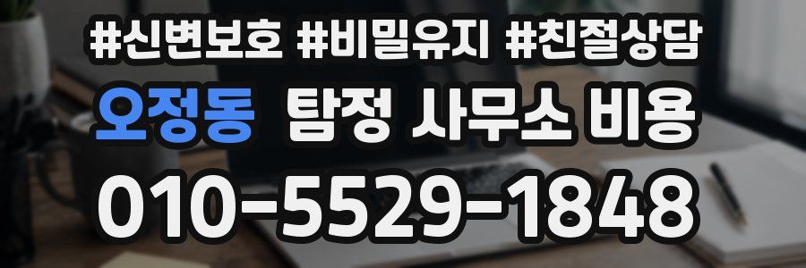 오정동 탐정 사무소 비용