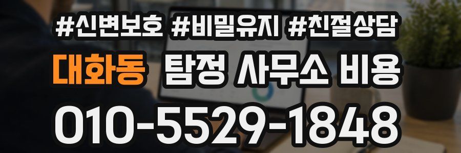 대화동 탐정 사무소 비용