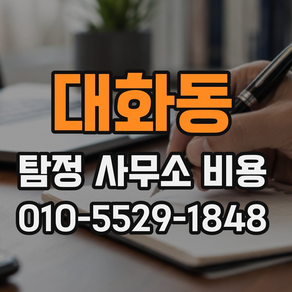 대화동 탐정 사무소 비용
