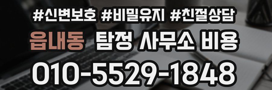 읍내동 탐정 사무소 비용