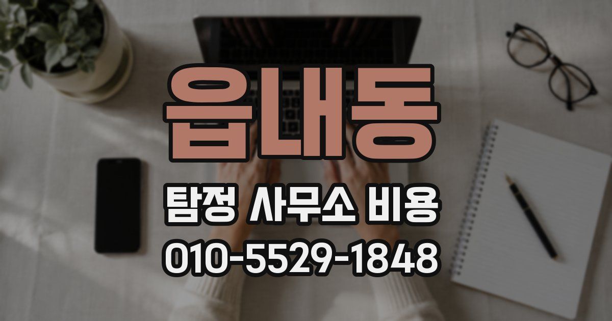 읍내동 탐정 사무소 비용