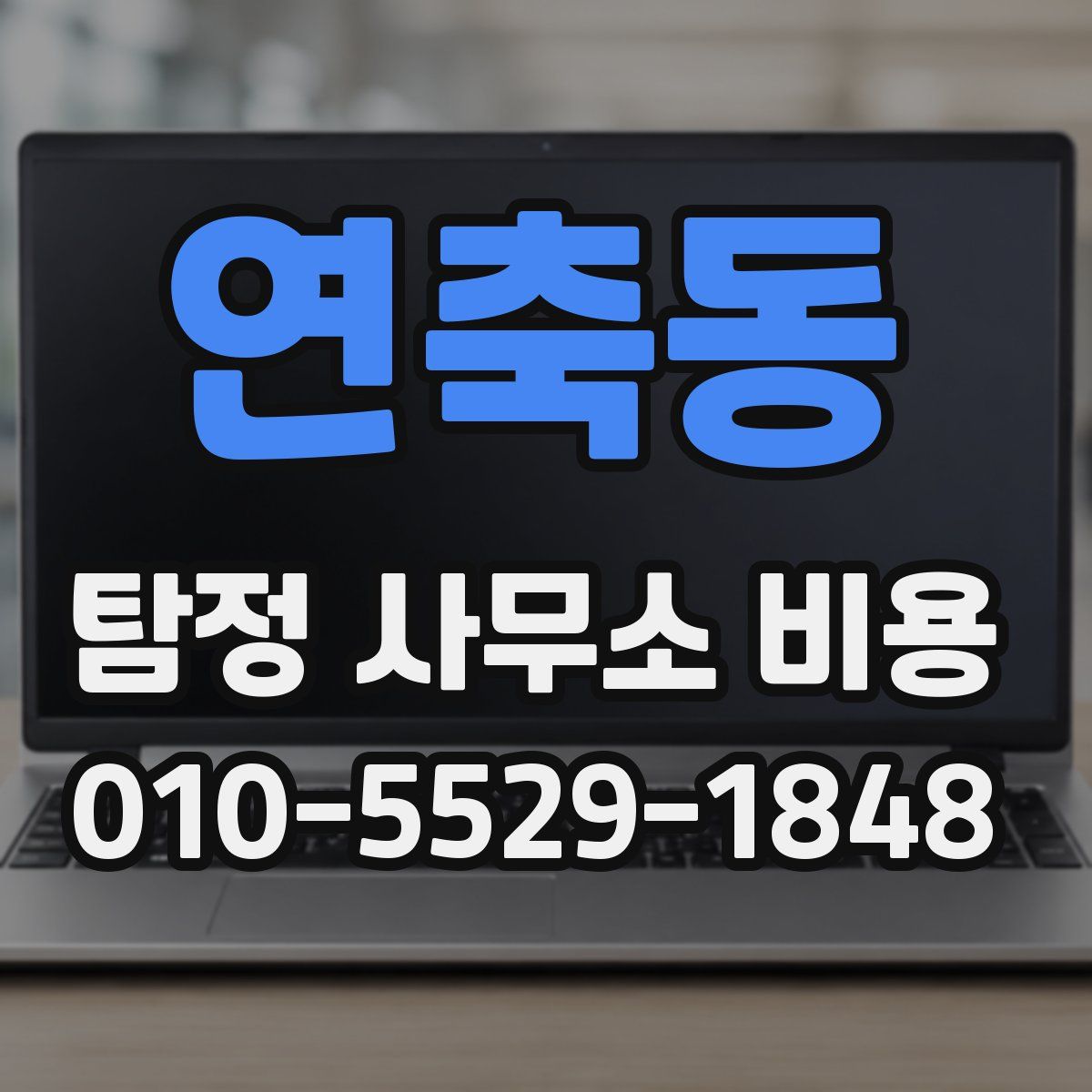 연축동 탐정 사무소 비용