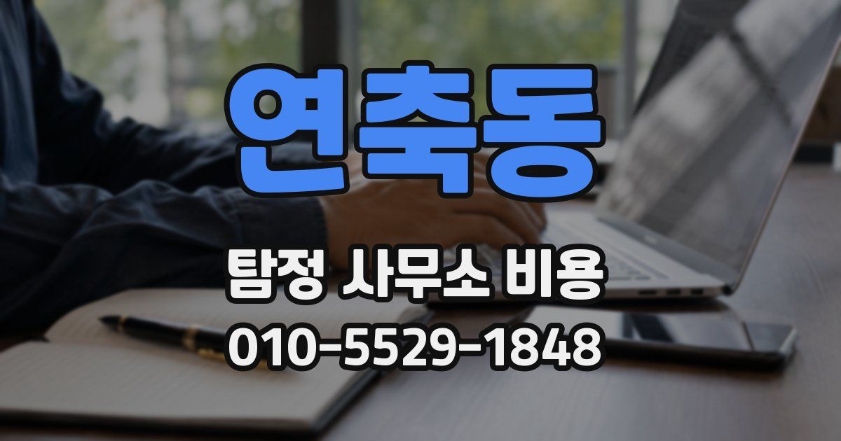 연축동 탐정 사무소 비용