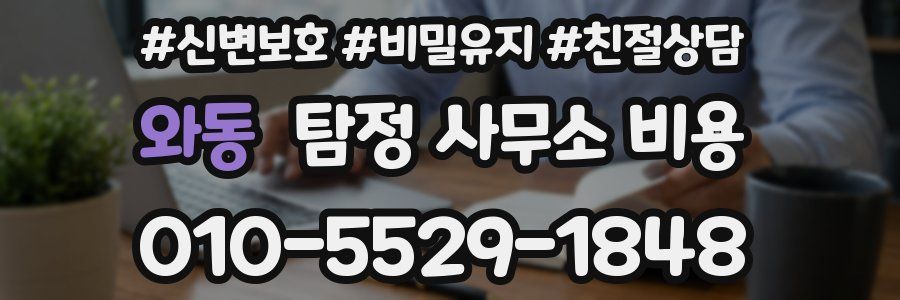 와동 탐정 사무소 비용