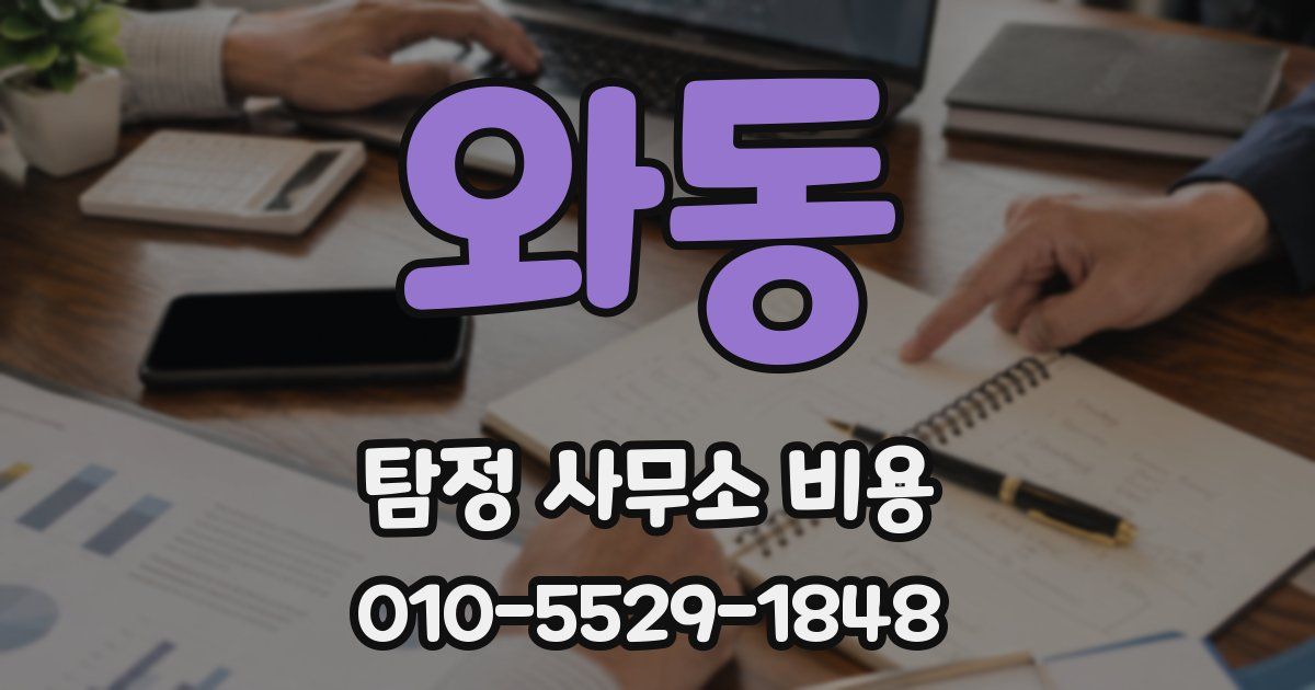 와동 탐정 사무소 비용