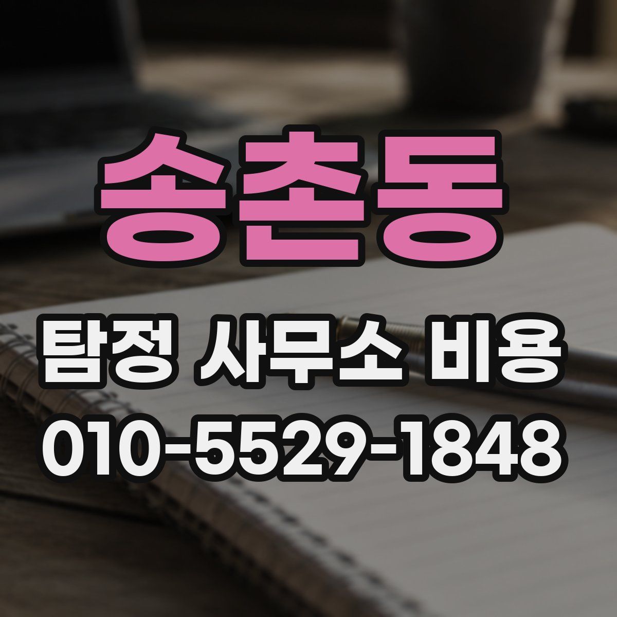 송촌동 탐정 사무소 비용